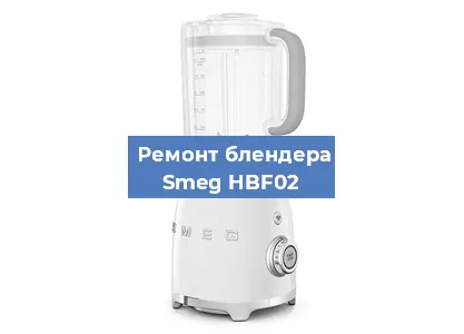 Ремонт блендера Smeg HBF02 в Красноярске